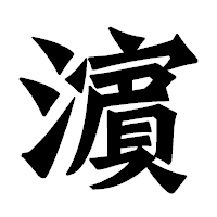 「濵」の龍門石碑体フォント・イメージ