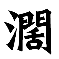 「濶」の龍門石碑体フォント・イメージ
