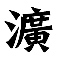 「瀇」の龍門石碑体フォント・イメージ