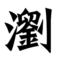 「瀏」の龍門石碑体フォント・イメージ