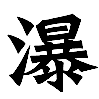 「瀑」の龍門石碑体フォント・イメージ