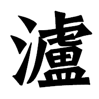 「瀘」の龍門石碑体フォント・イメージ