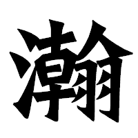 「瀚」の龍門石碑体フォント・イメージ