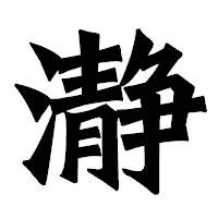 「瀞」の龍門石碑体フォント・イメージ