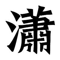 「瀟」の龍門石碑体フォント・イメージ