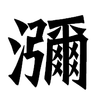 「瀰」の龍門石碑体フォント・イメージ