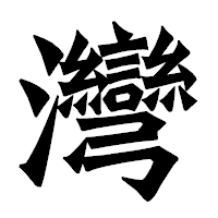 「灣」の龍門石碑体フォント・イメージ
