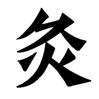 「灸」の龍門石碑体フォント・イメージ