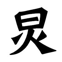 「炅」の龍門石碑体フォント・イメージ