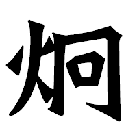 「炯」の龍門石碑体フォント・イメージ