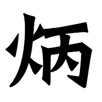 「炳」の龍門石碑体フォント・イメージ