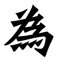 「為」の龍門石碑体フォント・イメージ