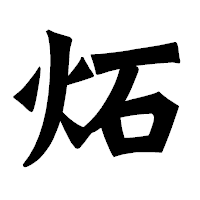 「炻」の龍門石碑体フォント・イメージ