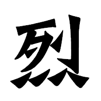 「烈」の龍門石碑体フォント・イメージ