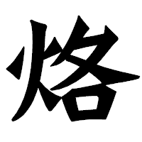 「烙」の龍門石碑体フォント・イメージ