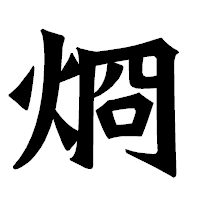 「烱」の龍門石碑体フォント・イメージ