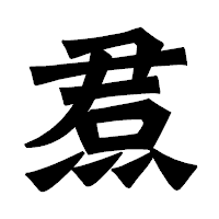 「焄」の龍門石碑体フォント・イメージ