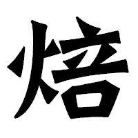 「焙」の龍門石碑体フォント・イメージ