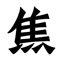 「焦」の龍門石碑体フォント・イメージ
