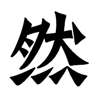 「然」の龍門石碑体フォント・イメージ