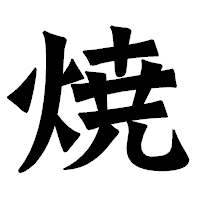 「焼」の龍門石碑体フォント・イメージ