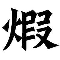 「煆」の龍門石碑体フォント・イメージ