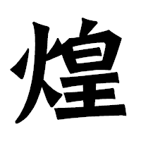 「煌」の龍門石碑体フォント・イメージ