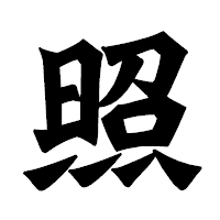 「照」の龍門石碑体フォント・イメージ
