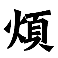 「煩」の龍門石碑体フォント・イメージ