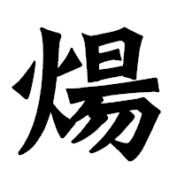 「煬」の龍門石碑体フォント・イメージ