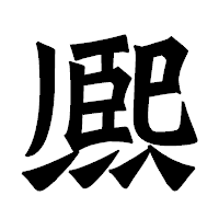 「熈」の龍門石碑体フォント・イメージ