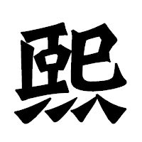 「熙」の龍門石碑体フォント・イメージ