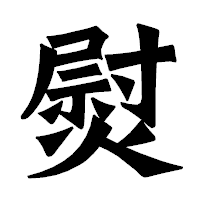 「熨」の龍門石碑体フォント・イメージ