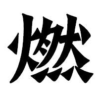 「燃」の龍門石碑体フォント・イメージ