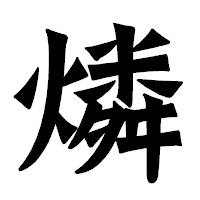 「燐」の龍門石碑体フォント・イメージ