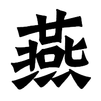「燕」の龍門石碑体フォント・イメージ