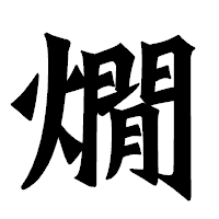 「燗」の龍門石碑体フォント・イメージ