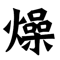 「燥」の龍門石碑体フォント・イメージ