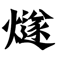 「燧」の龍門石碑体フォント・イメージ