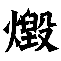 「燬」の龍門石碑体フォント・イメージ