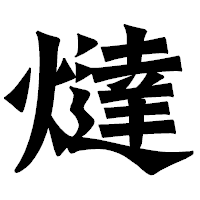 「燵」の龍門石碑体フォント・イメージ
