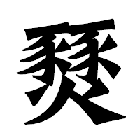 「燹」の龍門石碑体フォント・イメージ