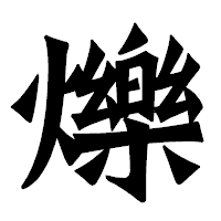 「爍」の龍門石碑体フォント・イメージ