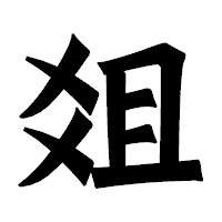 「爼」の龍門石碑体フォント・イメージ
