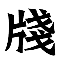 「牋」の龍門石碑体フォント・イメージ