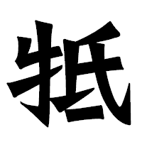 「牴」の龍門石碑体フォント・イメージ