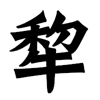「犂」の龍門石碑体フォント・イメージ