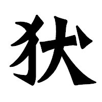 「犾」の龍門石碑体フォント・イメージ