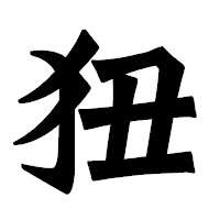 「狃」の龍門石碑体フォント・イメージ