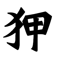 「狎」の龍門石碑体フォント・イメージ
